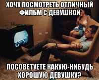 хочу посмотреть отличный фильм с девушкой посоветуете какую-нибудь хорошую девушку?