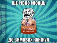 ще рівно місяць до зимових канікул