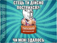 Стець ти дійсно пострихся?: чи мені здалось