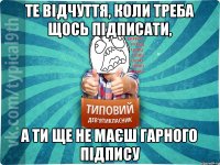 те відчуття, коли треба щось підписати, а ти ще не маєш гарного підпису