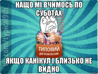 нащо мі вчимось по суботах якщо канікул і близько не видно