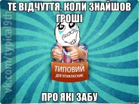 те відчуття, коли знайшов гроші про які забу