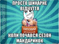 просто шикарне відчуття коли почався сезон мандаринок