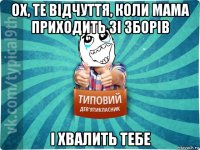 ох, те відчуття, коли мама приходить зі зборів і хвалить тебе