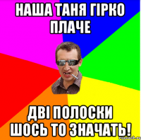 Наша Таня гірко плаче Дві полоски шось то значать!