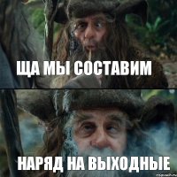 ща мы составим наряд на выходные