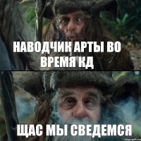 Наводчик арты во время КД щас мы сведемся