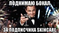 поднимаю бокал за подписчика skincare