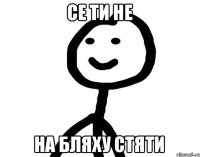 се ти не на бляху стяти