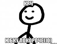 крч юбку покороче))0)