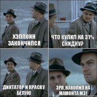 Хэллоин закончился Что купил на 31% скидку? Диктатор и краску белую Зря, накопил на мамонта м3!