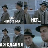 Сдал философа? Нет... А я сдал!))) 