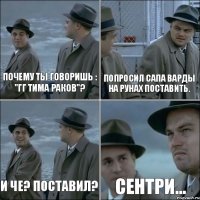 Почему ты говоришь : "гг тима раков"? Попросил сапа варды на рунах поставить. И че? Поставил? Сентри...