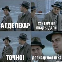 А где леха? Так ему же пизды дали Точно! Допизделся леха