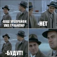 -Ваш урепрайон уже грабили? -Нет -Будут! 