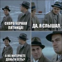 Скоро черная пятница! Да, я слышал. А на интернете деньги есть? 