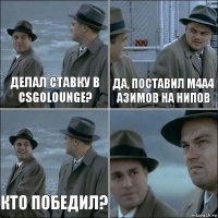 Делал ставку в csgolounge? Да, поставил m4a4 азимов на нипов Кто победил? 