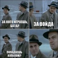 за кого играешь, бата? за войда попадаешь куполом? 