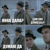 Янка дала? Сам как думаешь? Думаю да 