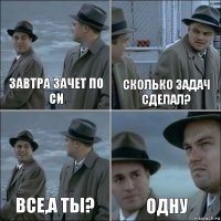 Завтра зачет по Си Сколько задач сделал? все,а ты? одну