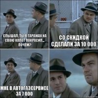 Слышал, ты в гаражах на свою капот покрасил... почём? Со скидкой сделали за 10 000 мне в автогазсервисе за 7 000 