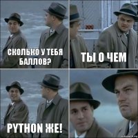 Сколько у тебя баллов? Ты о чем Python же! 