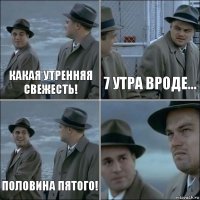 Какая утренняя свежесть! 7 утра вроде... половина пятого! 