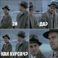 Эй Да? Как курсач? 