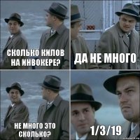 Сколько килов на инвокере? Да не много Не много это сколько? 1/3/19