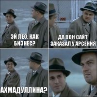 ЭЙ лео, как бизнес? ДА вон сайт заказал у арсения ахмадуллина? 