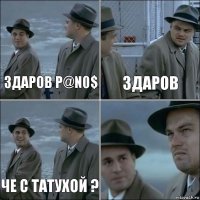 здаров P@n0$ здаров че с татухой ? 