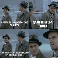 БРАТАН ТЫ МЕДКОМИССИЮ ПРОШЕЛ? ДА НЕ Я НА ЕБАЛ ВСЕХ А ТЕМ КТО ПРОШЕЛ МЕДКОМИССИЮ ПРЕМИЮ ДАЛИ 1000% 