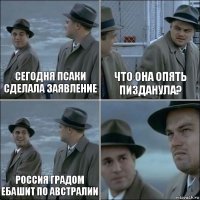 сегодня псаки сделала заявление Что она опять пизданула? россия градом ебашит по австралии 