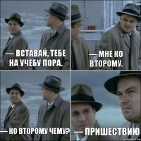 — Вставай, тебе на учебу пора. — Мне ко второму. — Ко второму чему? — Пришествию