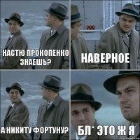 Настю прокопенко знаешь? наверное А никиту фортуну? Бл* Это ж я