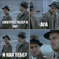 Смотрел Тизер к ЗВ? Ага И как тебе? ...