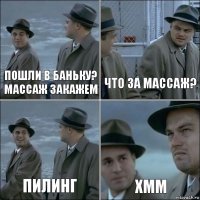 Пошли в баньку? Массаж закажем Что за массаж? Пилинг Хмм