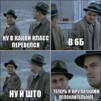 Ну В какой Класс Перевелся В 6б НУ И ШТО теперь я жру пачками успокаительное