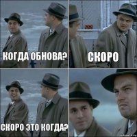 Когда обнова? Скоро Скоро это когда? 