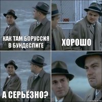 Как там Боруссия в бундеслиге Хорошо А серьёзно? 