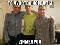 то чувство когда ты димедрол