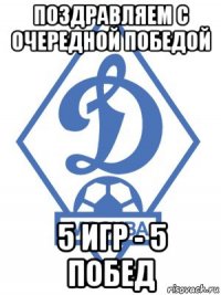 поздравляем с очередной победой 5 игр - 5 побед