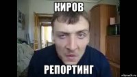 киров репортинг