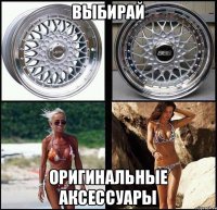 выбирай оригинальные аксессуары