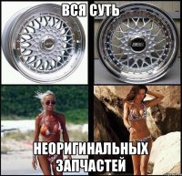 вся суть неоригинальных запчастей