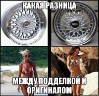 какая разница между подделкой и оригиналом