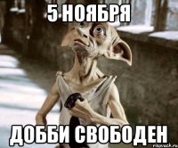 5 ноября добби свободен