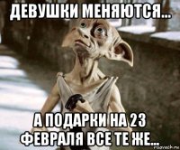 девушки меняются... а подарки на 23 февраля все те же...