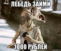 лебедь займи 1000 рублей