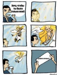 Хочу, чтобы ты была только моя!! дофига хочешь))